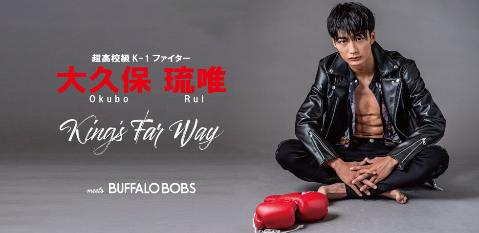 超高校級K-1ファイター 大久保琉唯 King's Far Way