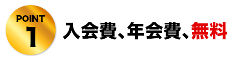 POINT1 入会費、年会費、無料