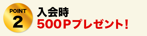 POINT2 入会時500Ｐプレゼント!