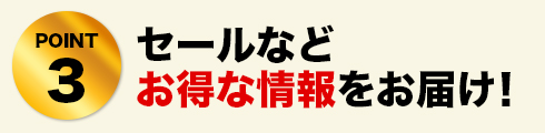 POINT3 セールなどお得な情報をお届け!