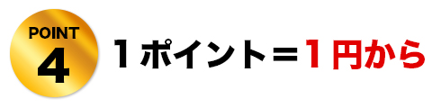 POINT4 1ポイント＝1円から