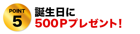 POINT5 誕生日に500Ｐプレゼント!