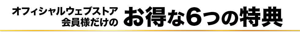 BUFFALO BOBSメンバーズ会員様だけのお得な6つの特典